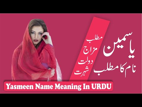 Yasmeen name meaning in Urdu | Yasmeen Naam Ka Matlab | Yasmeen Name Gift | Yasmeen Birthday Wishes