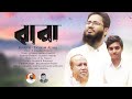 বাবাকে নিয়ে সেরা গান || Baba ( বাবা )Tasnim Alam || Bangla Islami Song - 20