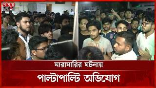 Download lagu ঢাবি শিক্ষার্থী ও ঢামেক চিকিৎসকদের মধ্যে মারামারি | Dhaka University | Dhaka Medical College mp3 Download lagu ঢাবি শিক্ষার্থী ও ঢামেক চিকিৎসকদের মধ্যে মারামারি | Dhaka University | Dhaka Medical College mp3