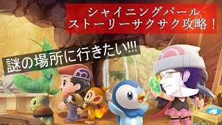 【求：なぞのばしょ】ダイパリメイクストーリー最速攻略！！！