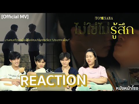 REACTION! ไม่ใช่ไม่รู้สึก - Tom Isara  + ตาแตก 2 MV จาก หยิ่นวอร์ #หนังหน้าโรงxไม่ใช่ไม่รู้สึกMV