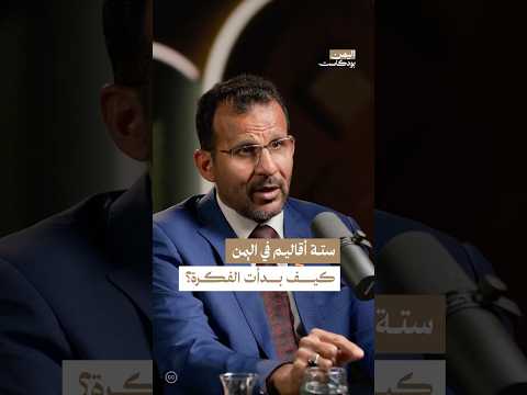 اليمن بودكاست
