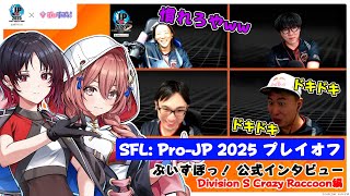 【Crazy Raccoon】ぶいすぽっ！による公式インタビュー！「ストリートファイターリーグ: Pro-JP 2025 プレイオフ」