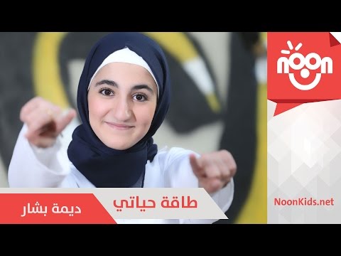 طاقة حياتي ديمة بشار