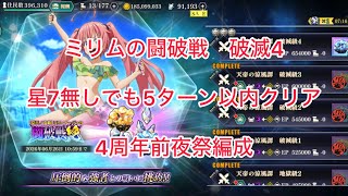 まおりゅう　ミリムの闘破戦　破滅4 星7無しでも5ターン以内クリア　4周年前夜祭編成