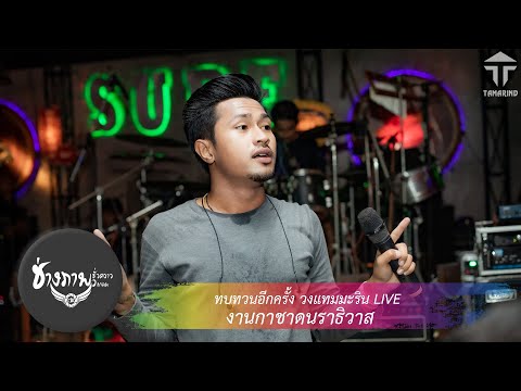 ทบทวนอีกครั้ง | แสดงสด วงแทมมะริน @ งานกาชาดนราธิวาส62