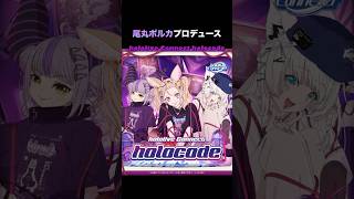 【ホロライブ】尾丸ポルカプロデュースのアパレルグッズ！Tシャツ可愛すぎるでしょ！#hololive #尾丸ポルカ #アパレル #グッズ