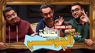 Download lagu بودكاست كفاية بقى - الحلقة الچوسي mp3 Download lagu بودكاست كفاية بقى - الحلقة الچوسي mp3