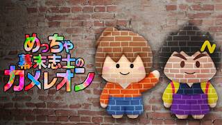 めっちゃ幕末志士のカメレオン