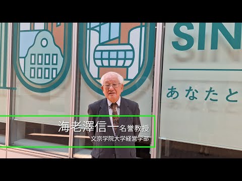 コミュニケーション社会学科 海老澤信一名誉教授からのメッセージ