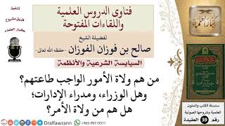 صورة من هم ولاة الأمور الواجب طاعتهم؟ وهل الوزراء، ومدراء الإدارات من ولاة الأمر؟ للشيخ الفوزان