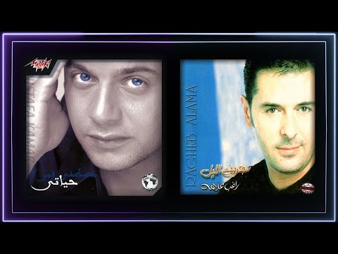 Saharouny El Leil x Habib Hayati Duet Mashup   Ragheb Alama & Mostafa Amar