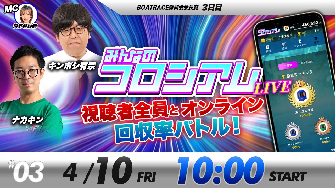 みんなのコロシアムライブ | キンボシ有宗＆ナカキン | ボートレースコロシアム