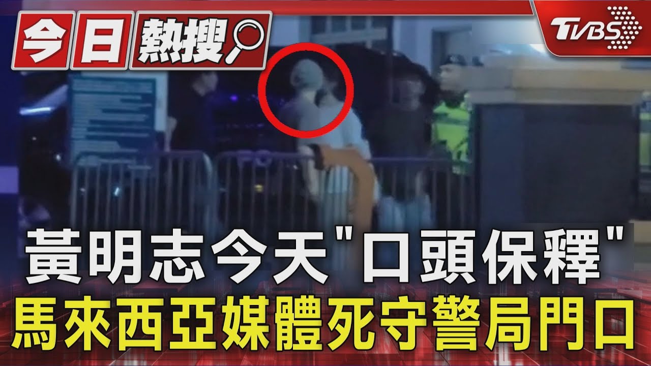 黃明志今天「口頭保釋」 馬來西亞媒體死守警局門口