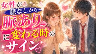 女性が脈なしから脈ありに変わる時のサインTOP８