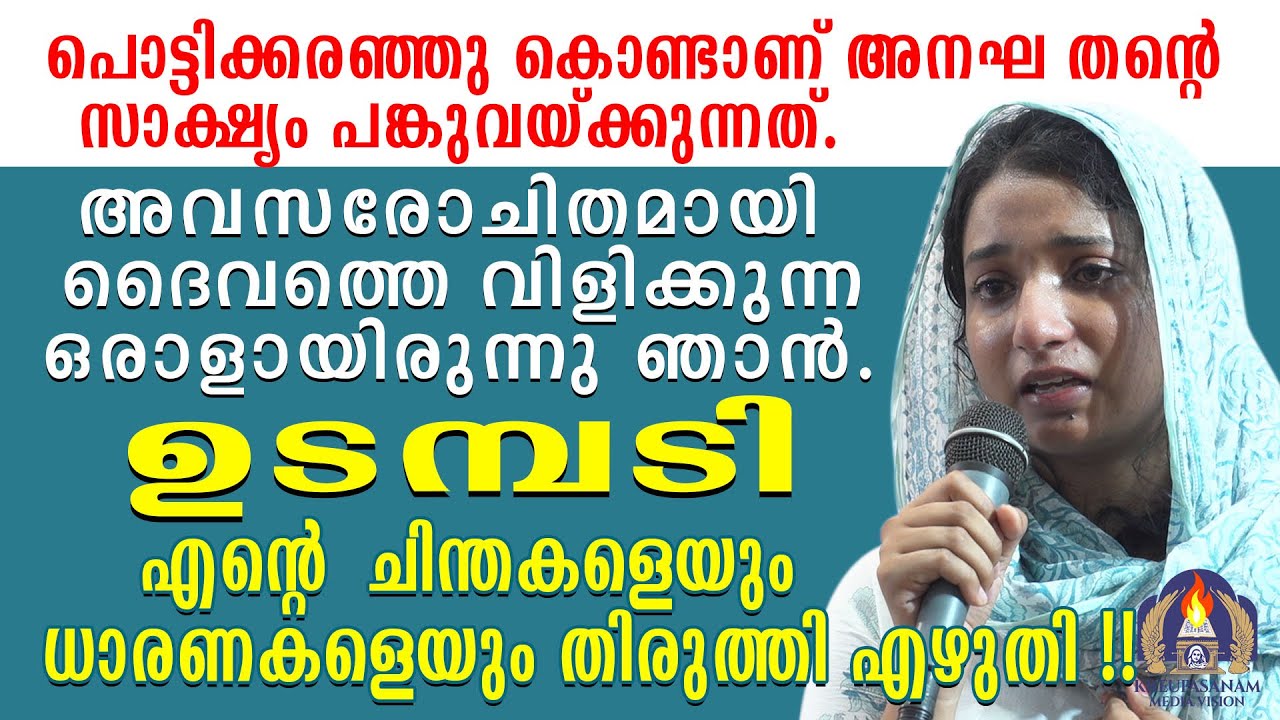 പൊട്ടിക്കരഞ്ഞുകൊണ്ടാണ് അനഘ തന്റെ സാക്ഷ്യം പങ്കുവയ്ക്കുന്നത്.അവസരോചിതമായി ദൈവത്തെ വിളിക്കുന്ന