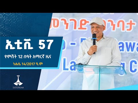 የምሽት 12 ሰዓት አማርኛ ዜና … ነሐሴ 14/2017 ዓ.ም ETV | EBC | EBCDOTSTREAM