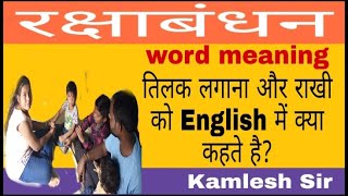 Raksha Bandhan word meaning,English of Rakshabandhan,रक्षाबंधन, RakshaBandhan in English, तिलक लगाना