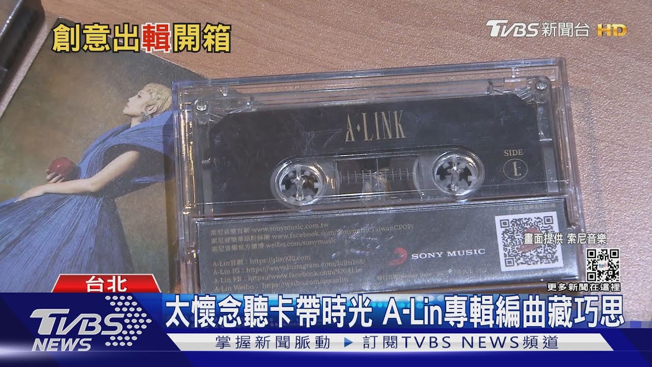 還記得怎麼用錄音機放卡帶嗎? A-Lin開箱「卡帶版專輯」教你用