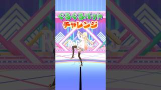 ぐるぐるバットチャレンジ⚾️ 奏の挑戦! #ReGLOSS #音乃瀬奏 #Vtuber #shorts