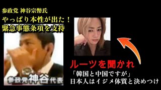 【参政党】神谷宗平氏が緊急事態条項支持へ！やはり裏切ったの声！永田ゆり氏が日本人の尊厳を毀損する問題発言！元放送作家が解説！