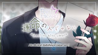 Download lagu Tri Suaka - Aku Bukan Jodohnya (Japan ver)【運命の人じゃない】- Ryuu Hikaru (cover) mp3
