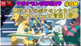 【♡Part9♡4K♡Nintendo Switch 2♡】ポケットモンスター ソードをまったり巣ごもり生配信♡サトシのポケモンたちといっしょに冒険し隊♡愛してる。