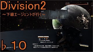 ♭１０【Division2】～下級エージェントが行く～【ディビジョン２】