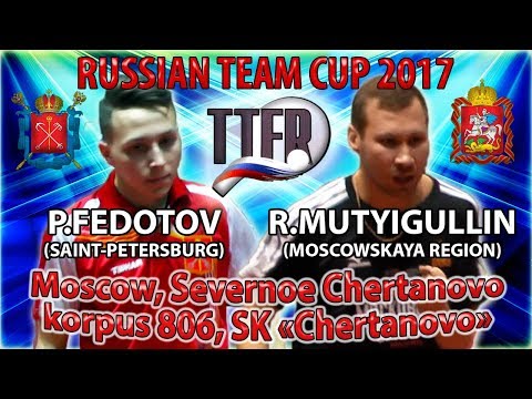 RUSSIAN CUP-2017 FEDOTOV - MUTYIGULLIN #tabletennis #настольныйтеннис