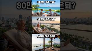 충격! 월 80만원으로 다낭 수영장 아파트에서 은퇴?
