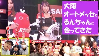 るんちゃんに会いに大阪オートメッセ行ってきた【まーさんガレージ・ゆかちゃんも一緒】