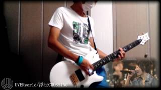 UVERworld 『浮世CROSSING』 弾いてみた！！