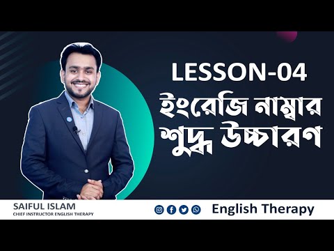 Lesson-04 English Numbers Correct Pronunciation. For those who are weak in English | English Ther...
