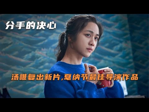 韓國懸疑愛情電影：湯唯化身蛇蝎美人，與刑警展開危險之戀！ #电影 #电影解说 #影视 #影视解说 #剧情