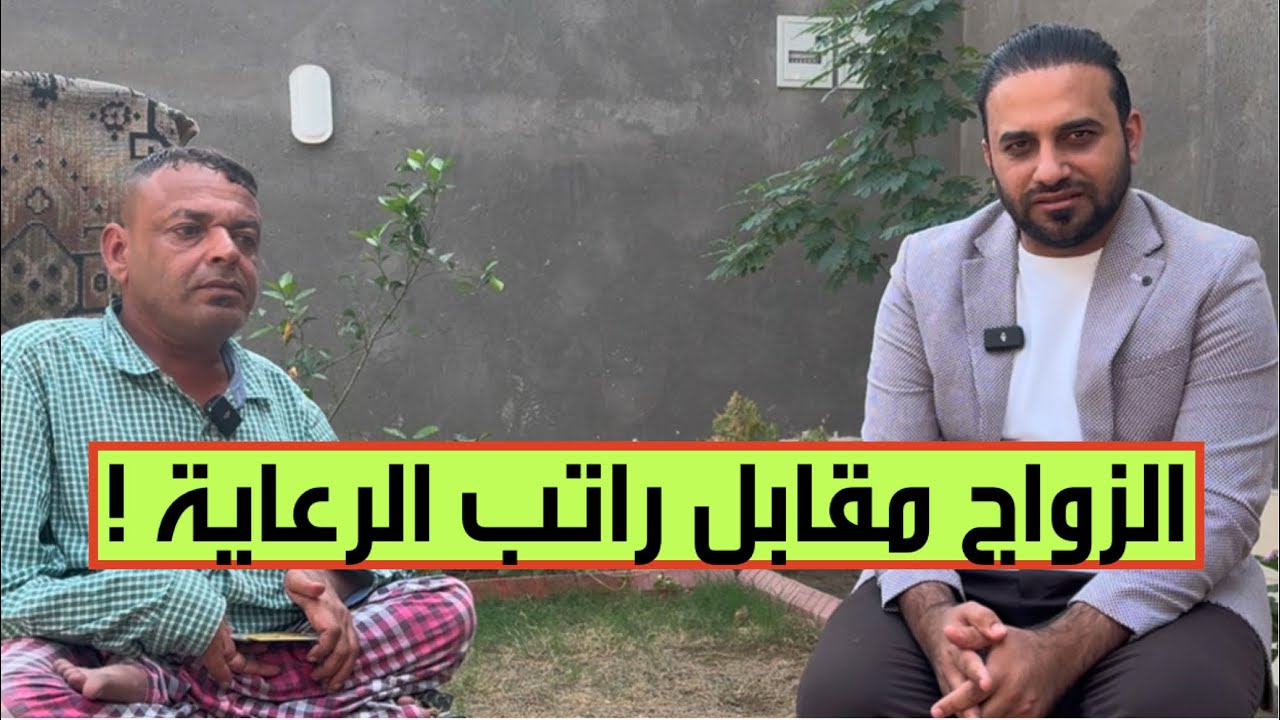 أستاذ حيدر، أنا أعاني من شلل رباعي، وزارة العمل گطعت راتبي . استفسرت عن السبب، أبلغوني لازم ازوج