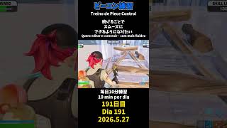 【191日目】ピースコントロール練習とエイム練習にフリービルド、毎日10分の練習をしてスキルアップを目指す🔥継続は力なり
