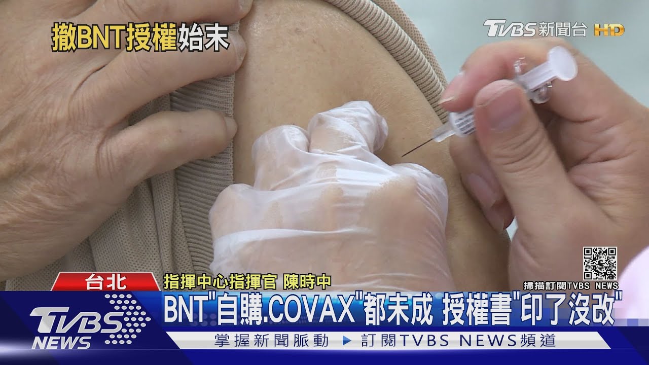 瘋傳「BNT獲緊急授權」 陳時中曝COVAX原擬配9.5萬劑