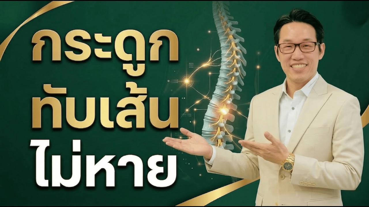 ปกคลิป YouTube ดูแลภาวะข้อเสื่อมโดยไม่ต้องผ่าตัด โดยหมอซัน