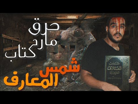 حرقت كتاب شمس المعارف أقدم نسخة في مصر مع الرغاي | El R8ay