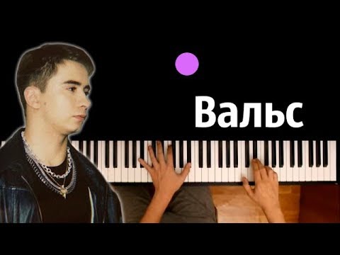 Ramil' — Вальс ● караоке | PIANO_KARAOKE ● ᴴᴰ + НОТЫ & MIDI