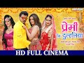 FULL HD Movie PRAMOD PREMI YADAV प्रेमी कि दुल्हनिया भोजप�