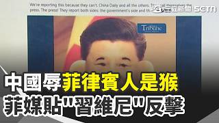 中國把菲律賓當猴! 菲媒貼"習維尼"嗆爆 邊喊武統邊要捐款? 廣西女哭洪災無台人援 故宮《龍藏經》能量強到發麻 網:瞬間頭暈【強打最鮮聞】｜三立新聞網 SETN.com