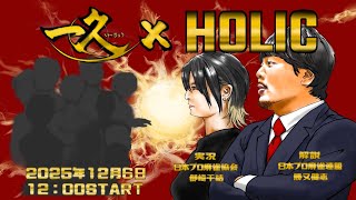 一久×HOLIC杯[ゲスト 解説:勝又健志 実況:御崎千結]