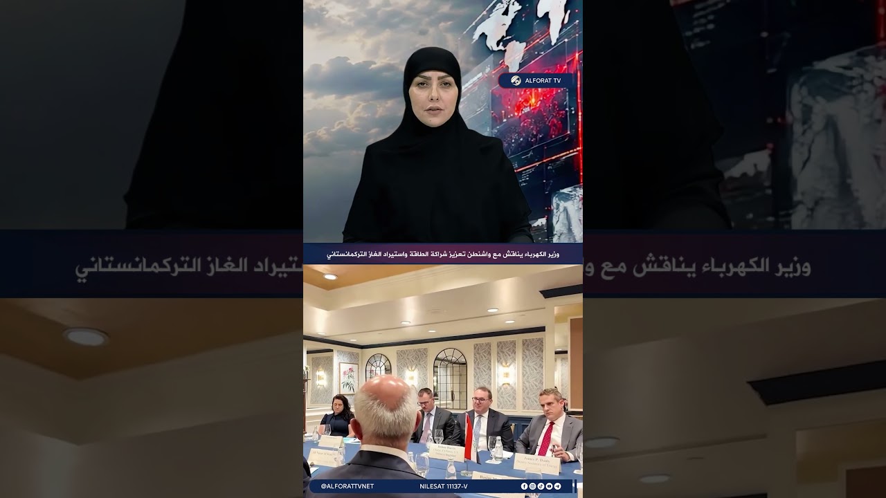 فيديو | وزير الكهرباء يناقش مع واشنطن تعزيز شراكة الطاقة واستيراد الغاز التركمانستاني