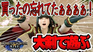 【MONSTER HUNTER RISE】ライズ…買ったの忘れてたので遊びます【モンハン】