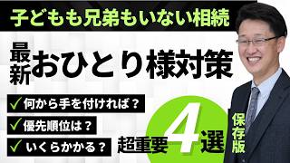 子どもも兄弟もいない…おひとりさまが老後と死後に備える4つの契約とは？司法書士が解説！