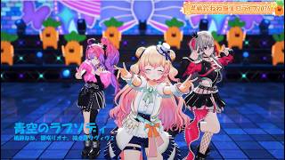 ねねちとリオナとヴィヴィによる「青空のラプソディ」【ホロライブ切り抜き/桃鈴ねね 綺々羅々ヴィヴィ響咲リオナ 】 #桃鈴ねね誕生日ライブ2026