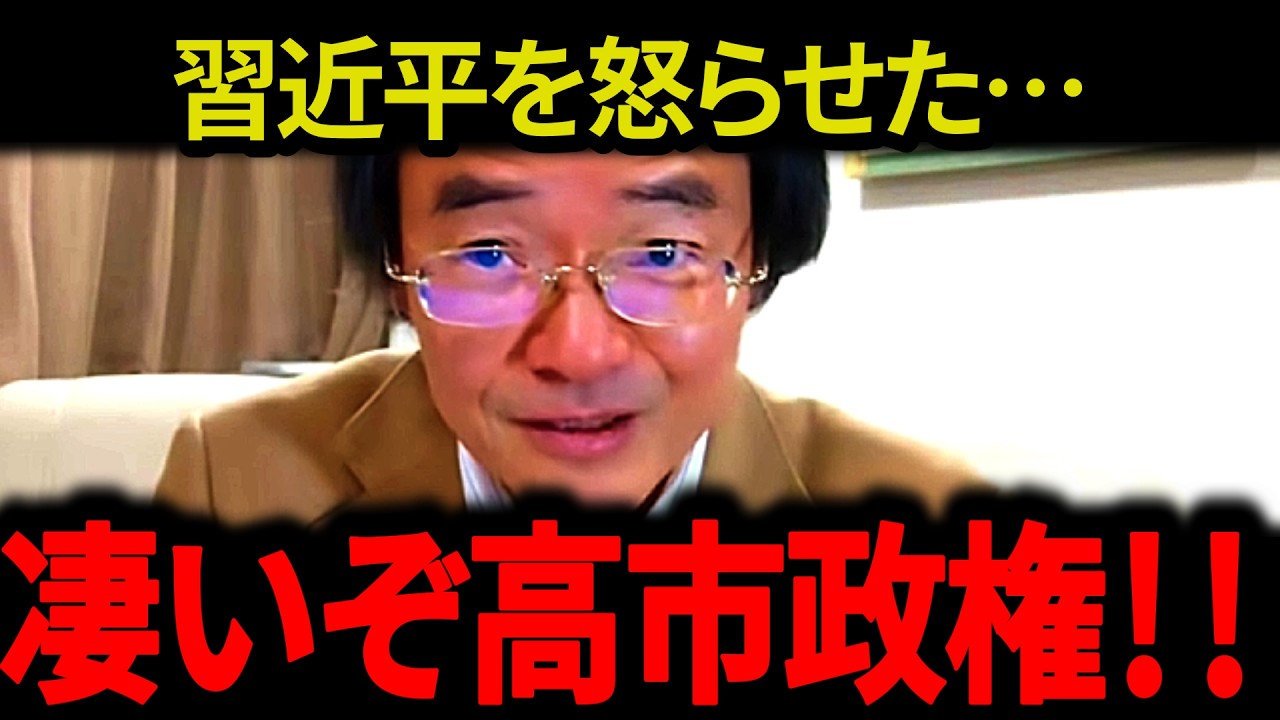 ※習近平を怒らせた…凄いぞ高市政権…今までにはない最高の展開になりました【門田隆将】