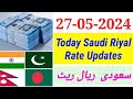 Aaj Ka Riyal Rate | India Pakistan Bangladesh Nepal Saudi Riyal Rate | Today Saudi Riyal | Riyal