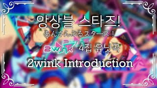 [앙스타 4집 유닛곡] 트윙크 (2wink) - 2wink Introduction